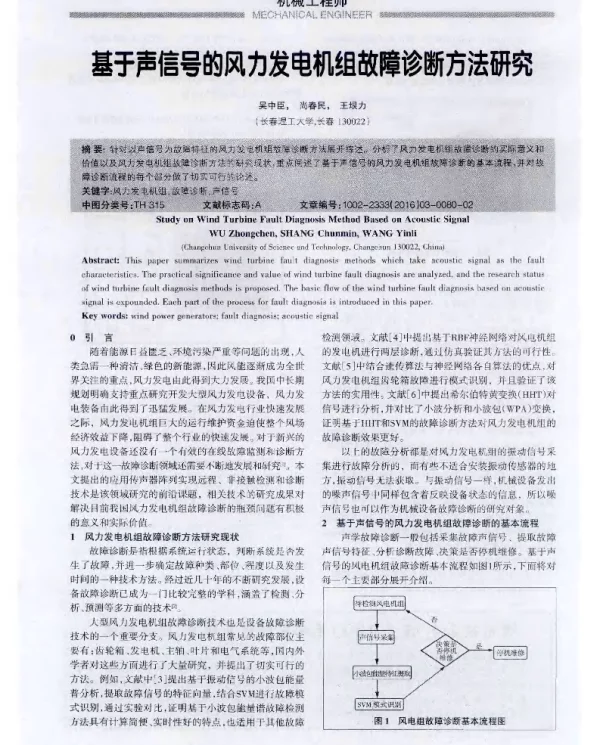 基于声信号的风力发电机组故障诊断方法研究