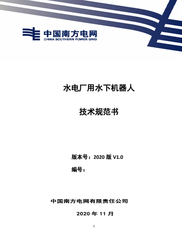南方电网2021水电厂用水下机器人技术规范书（通用部分）