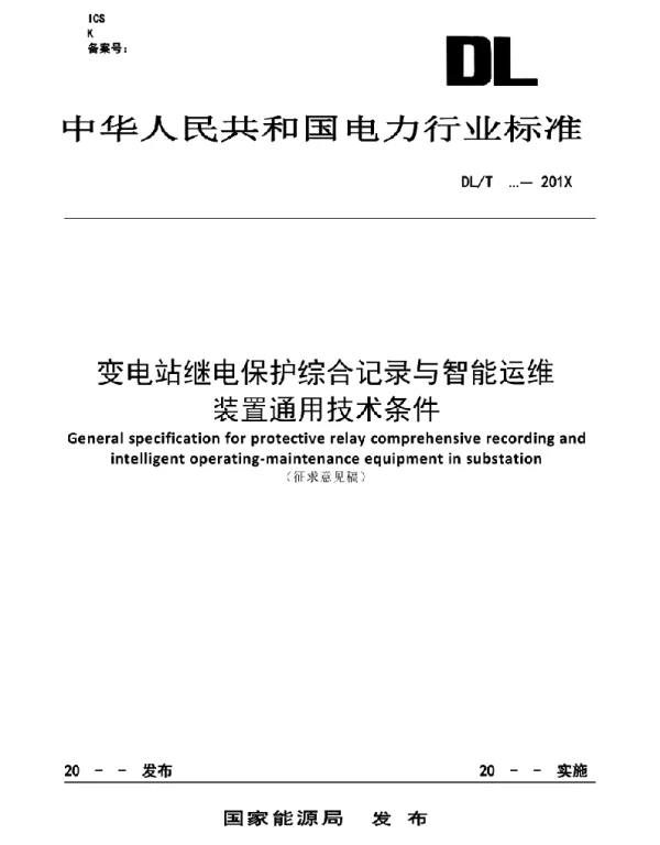 变电站继电保护综合记录与智能运维装置通用技术条件征求意见稿