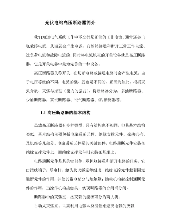 光伏电站高压断路器简介