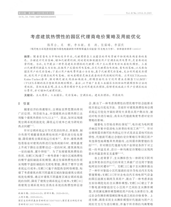 考虑建筑热惯性的园区代理商电价策略及用能优化