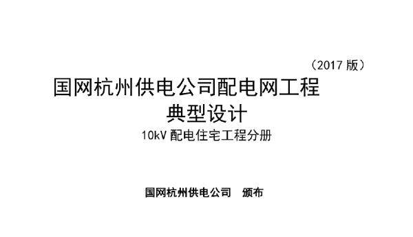 国网杭州供电公司10kV配电住宅工程典型设计分册（2017版）