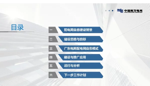 广东电网配电网自愈模式及推广应用