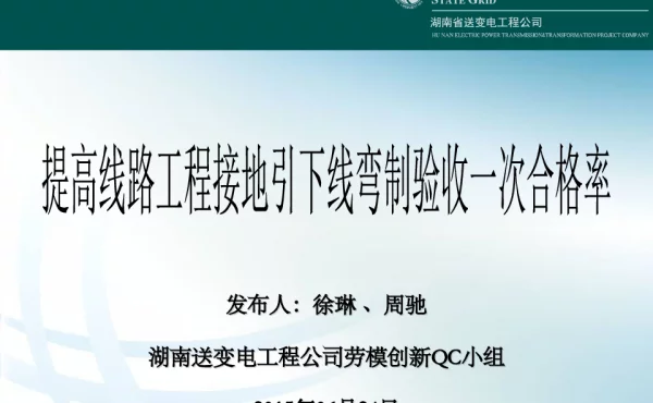 送变电公司-提高线路工程接地引下线弯制验收一次合格率