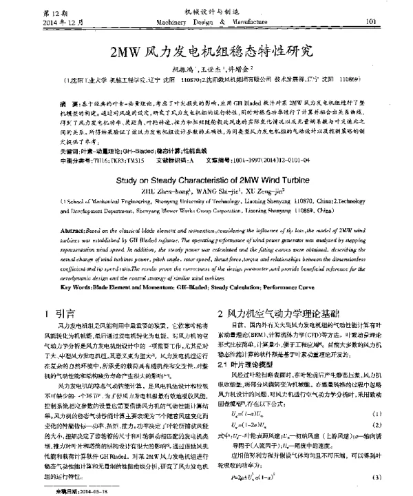 2MW风力发电机组稳态特性研究