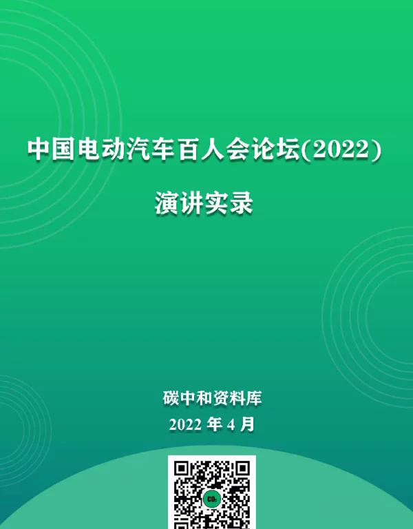 中国电动汽车百人会论坛(2022)演讲实录