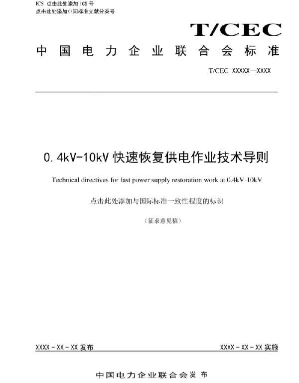 0.4kV-10kV快速恢复供电作业技术导则