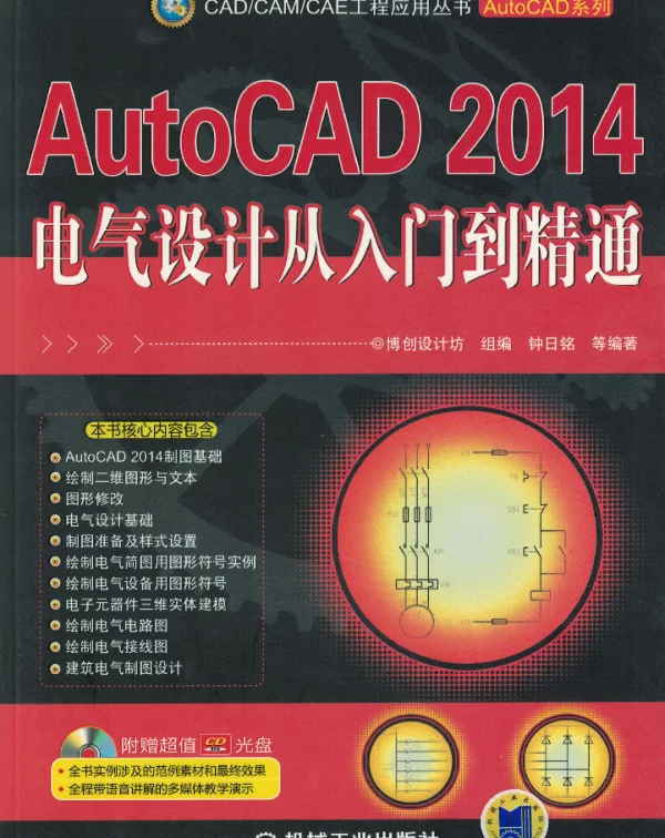 AutoCAD_2014电气设计从入门到精通