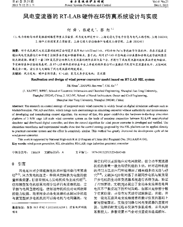 风电变流器的RT—LAB硬件在环仿真系统设计与实现