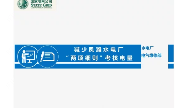 电厂-减少两项细则考核电量QC小组成果汇报