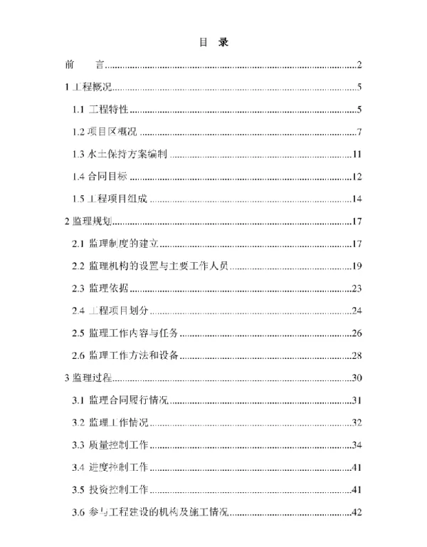并网光伏发电项目水土保持监理总结报告