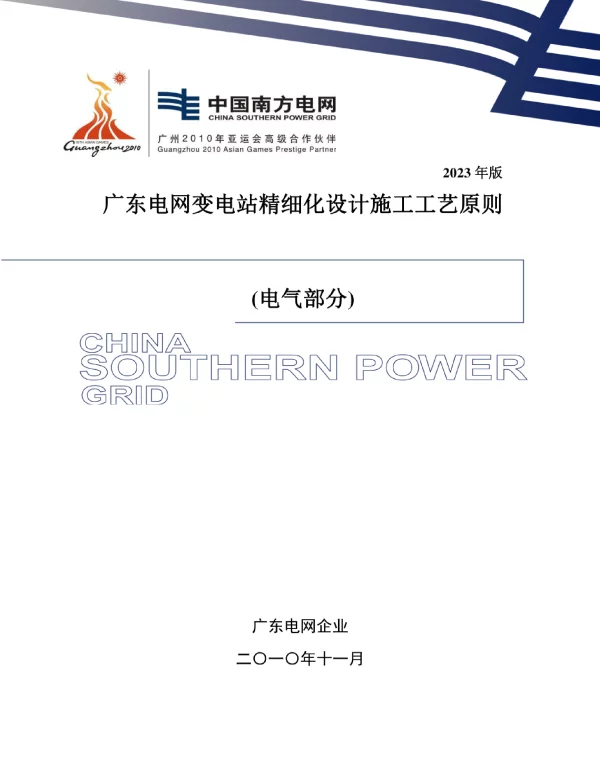变电站精细化设计施工工艺标准电气部分