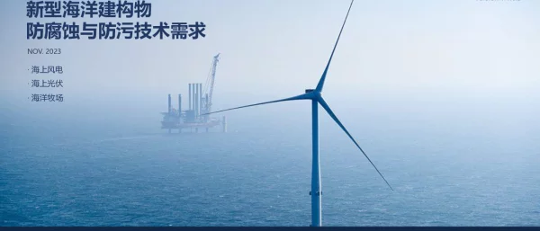 海洋建构物防腐蚀与防污技术需求