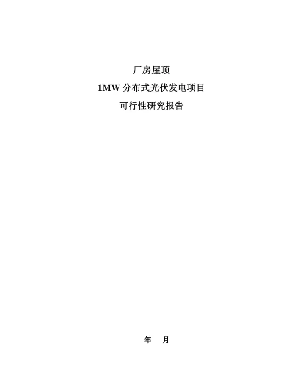厂房屋顶1MW分布式光伏发电项目可行性研究报告低压并网