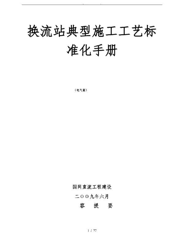 换流站典型施工工艺标准化手册范本