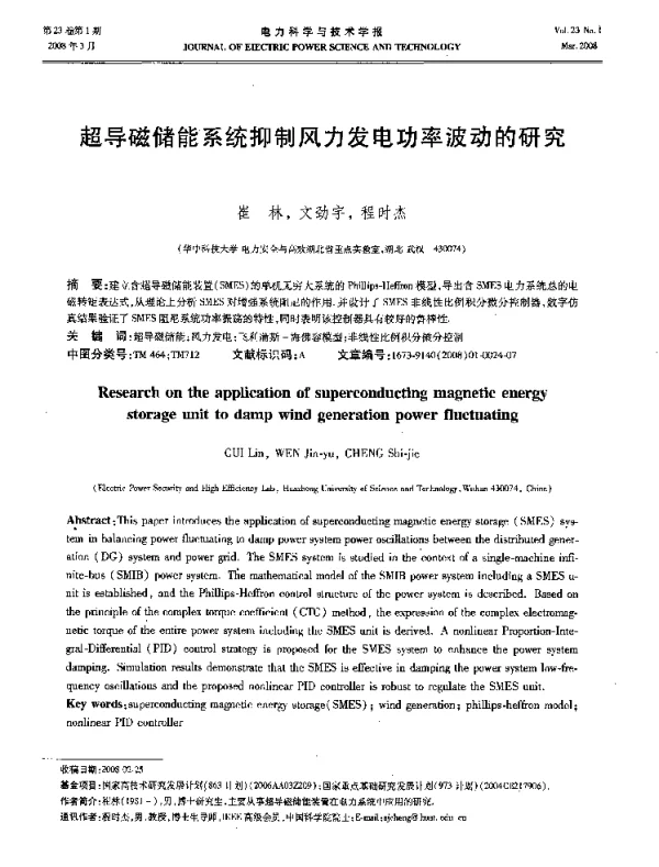 超导磁储能系统抑制风力发电功率波动的研究