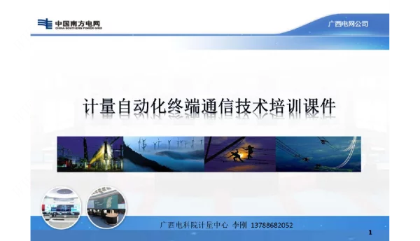 《计量自动化终端通信技术》电科院培训