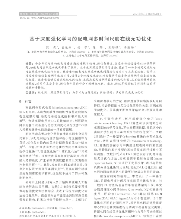 基于深度强化学习的配电网多时间尺度在线无功优化