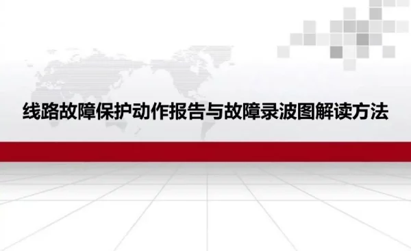 线路故障保护动作报告与故障录波图解读方法