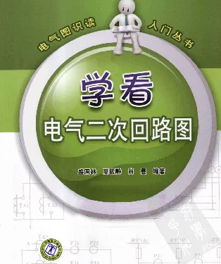 学看电气二次回路图（盛国林等2011年10月）