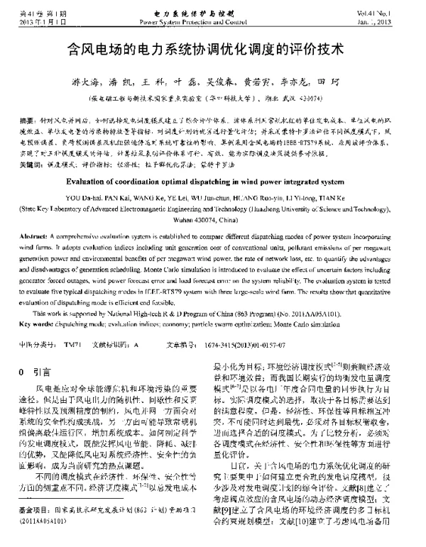 含风电场的电力系统协调优化调度的评价技术