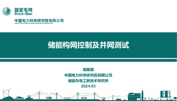 电科院：储能构网控制及并网测试