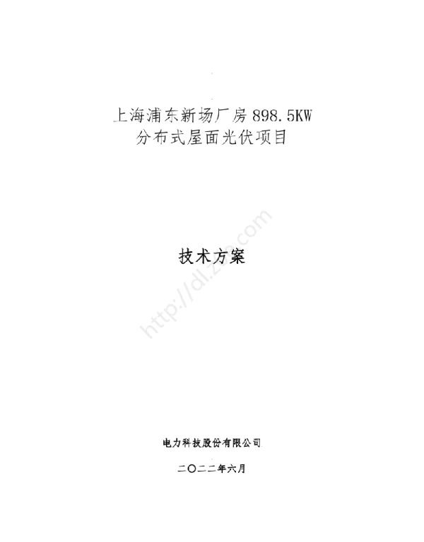 上海900KW分布式屋面光伏项目技术方案（有渗漏预防方案）