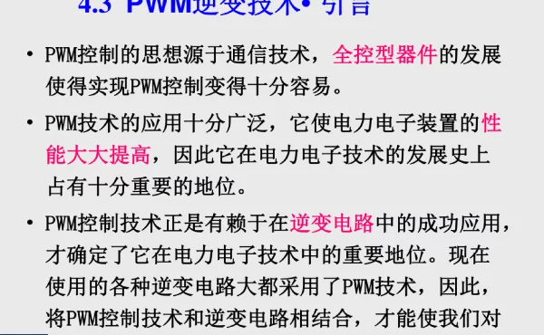 PWM逆变电路