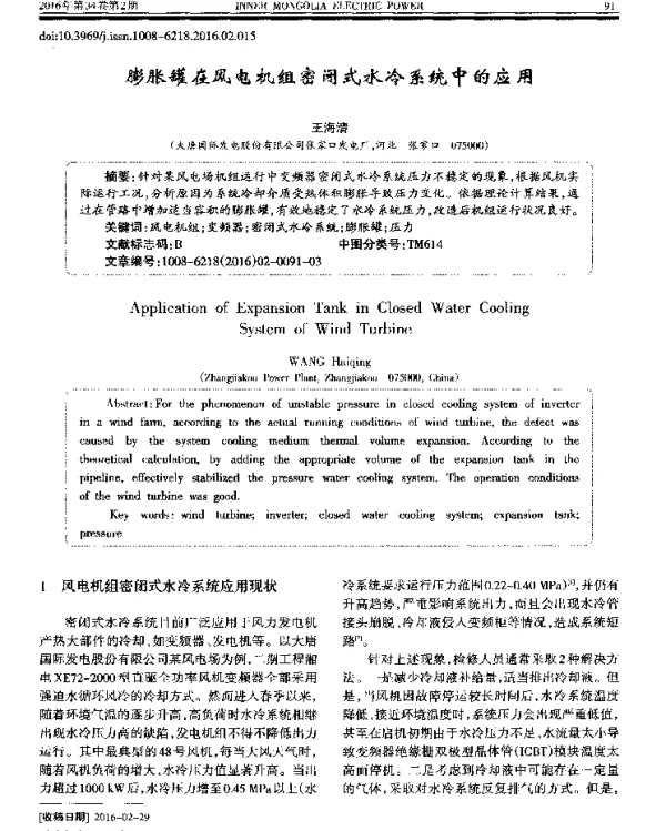 膨胀罐在风电机组密闭式水冷系统中的应用