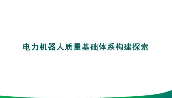 电力机器人质量基础体系构建探索