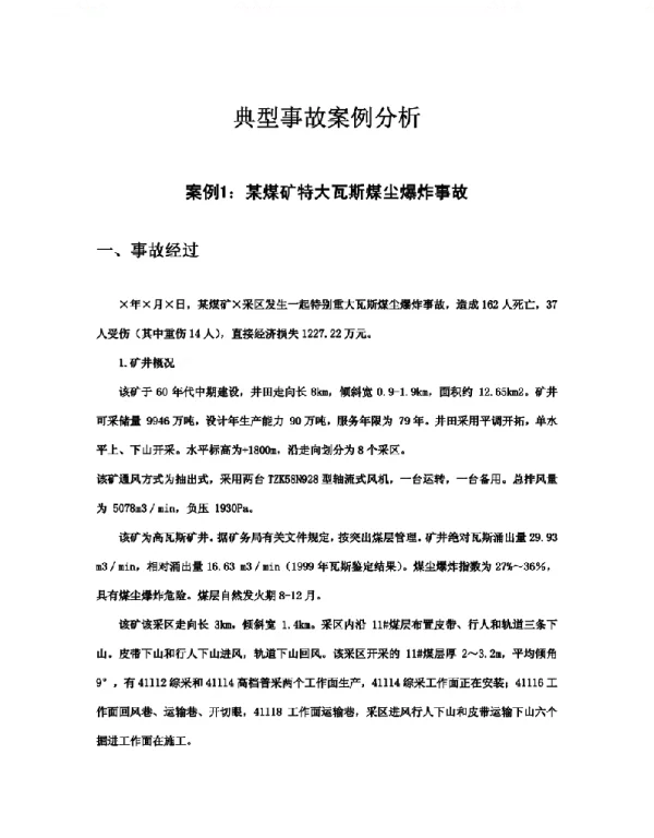 典型事故案例分析-变电