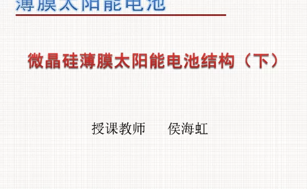 微晶硅薄膜太阳能电池类型（下）