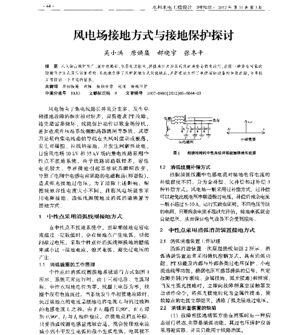 风电场接地方式与接地保护探讨