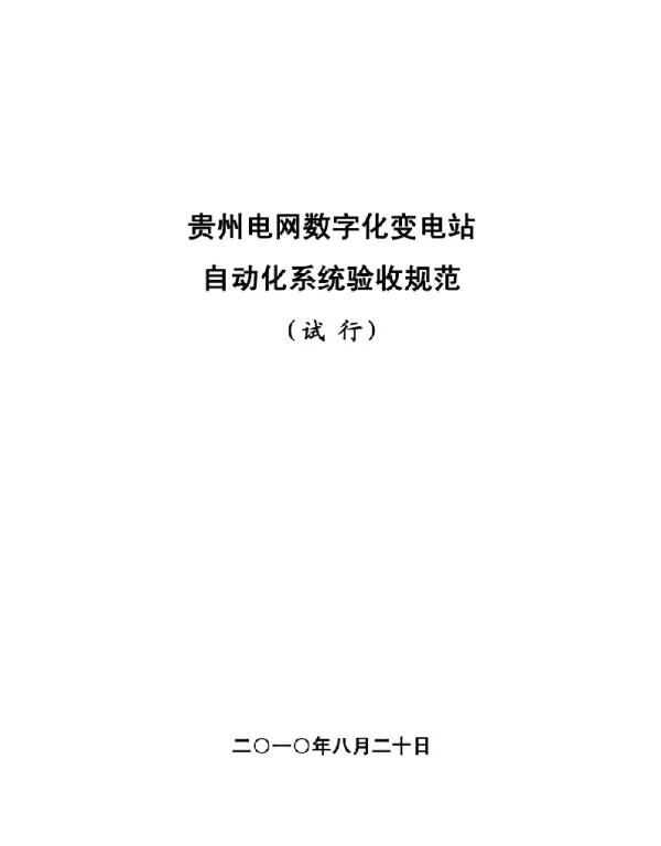 贵州电网数字化变电站自动化系统验收规范
