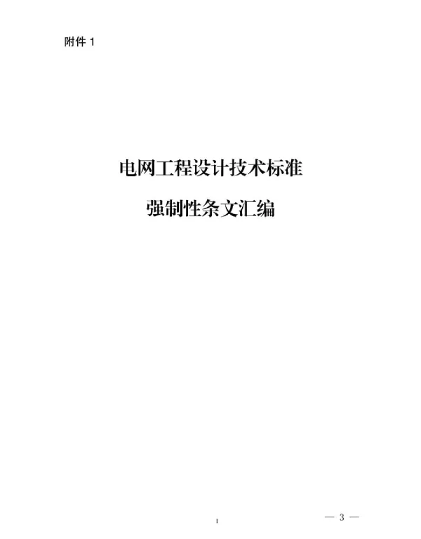 2023版_电网工程设计技术标准强制性条文汇编104页
