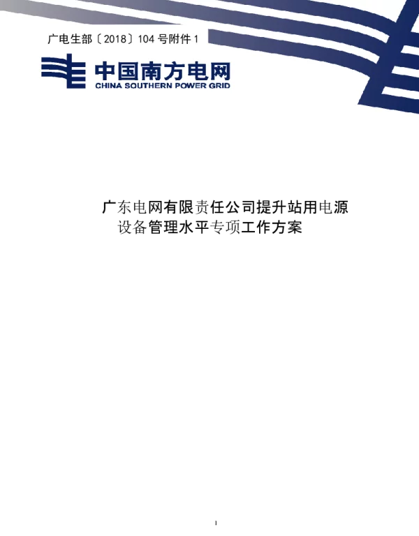 广东电网有限责任公司提升站用电源设备管理水平专项工作方案