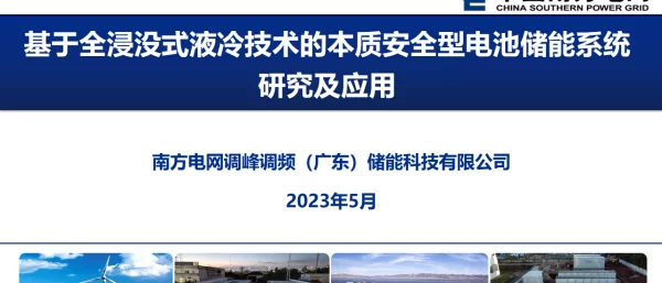 2023汪志强基于全浸没式液冷技术的本质安全型电池储能系统研究与应用20230508