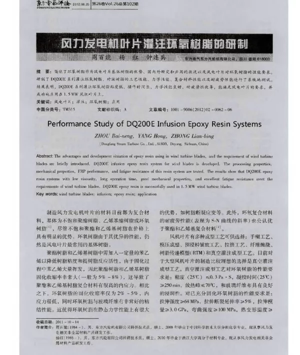 风力发电机叶片灌注环氧树脂的研制