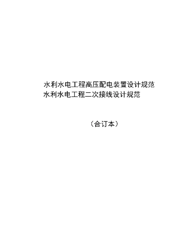 2023水利水电工程二次与高压配电装置设计规范