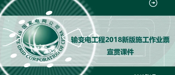 2018新版施工作业票宣贯课件