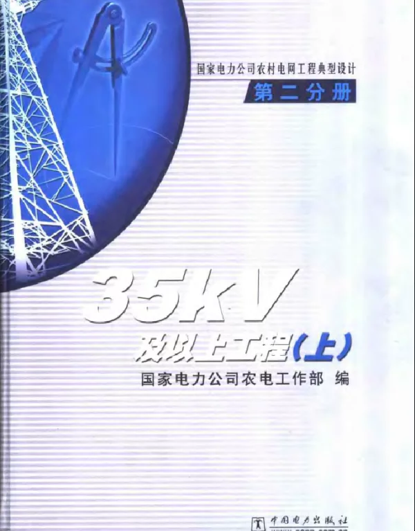 国家电力公司农村电网工程典型设计第二分册上册35kV及以上工程