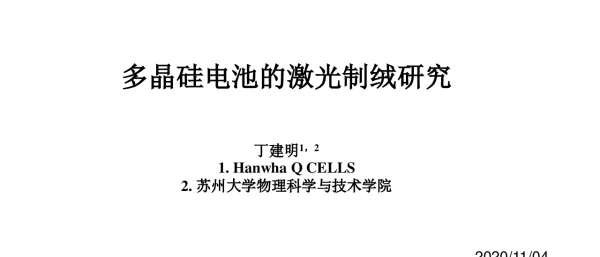 多晶硅电池的激光制绒研究