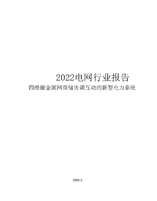 2022电网行业报告