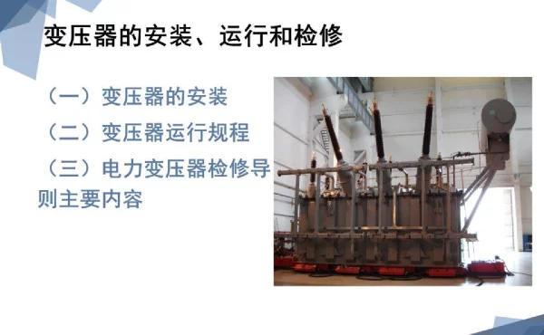 101页PPT让专家详细讲解变压器的安装、运行和检修的注意事项