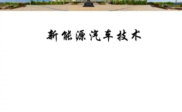 飞轮电池与超级电容