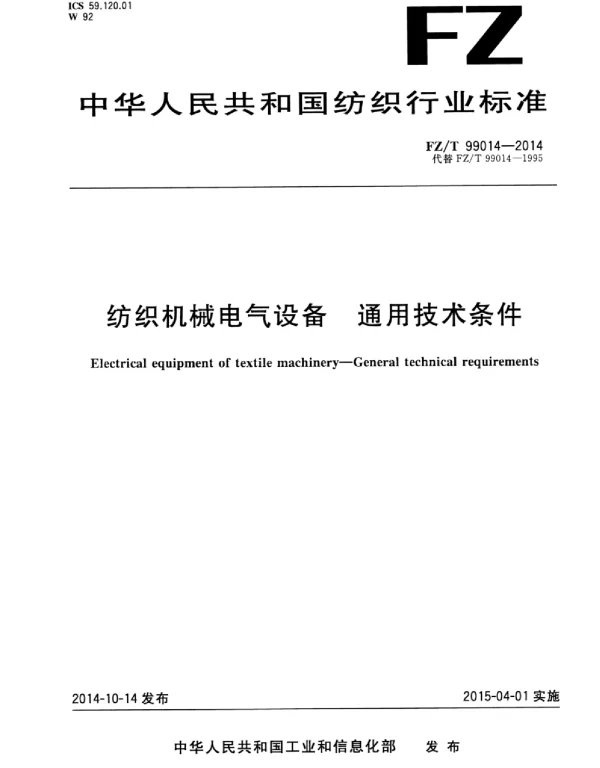 FZT99014-2014纺织机械电气设备通用技术条件