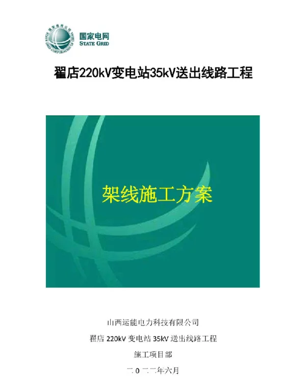 35kv输电线路导地线架设施工方案