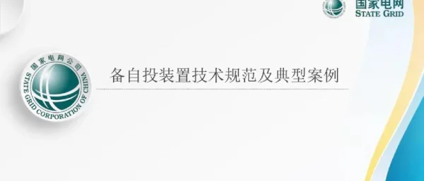备自投装置技术规范及典型案例