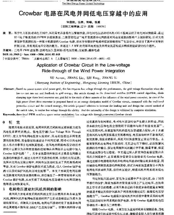 Crowbar电路在风电并网低电压穿越中的应用