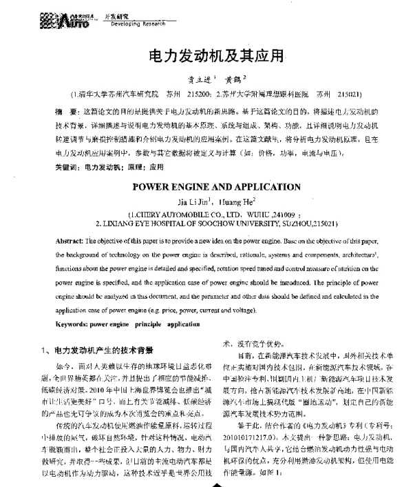 电力发动机及其应用